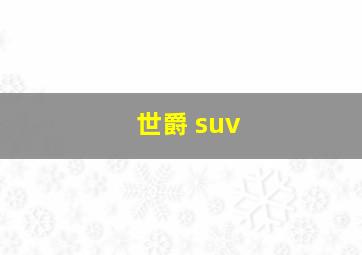 世爵 suv